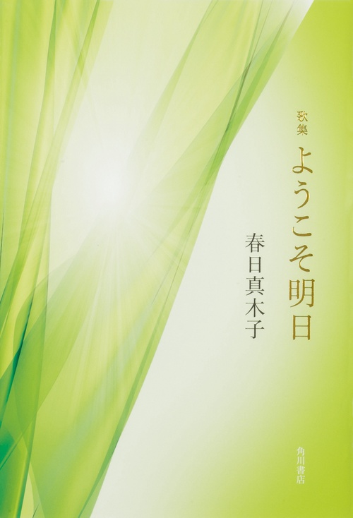 歌集　ようこそ明日