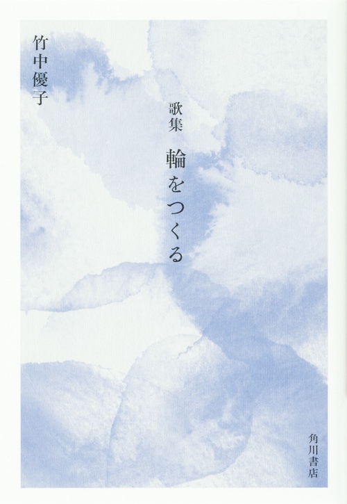 歌集　輪をつくる
