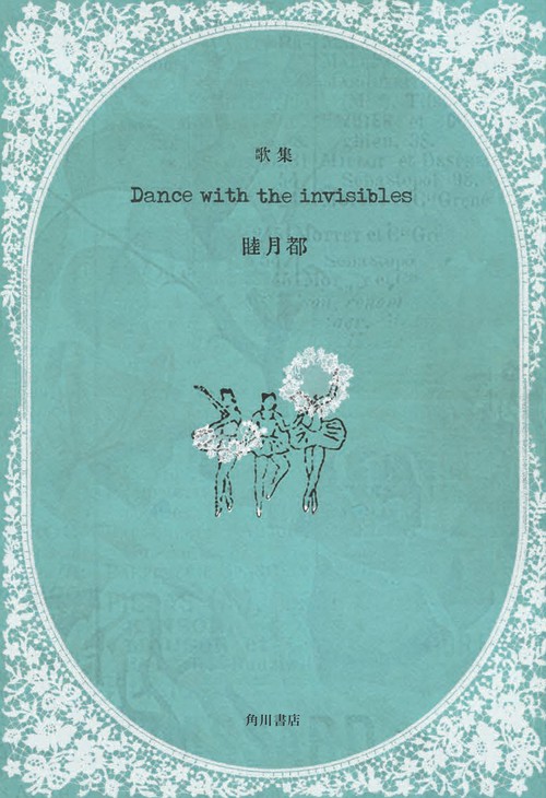歌集　Dance with the invisibles