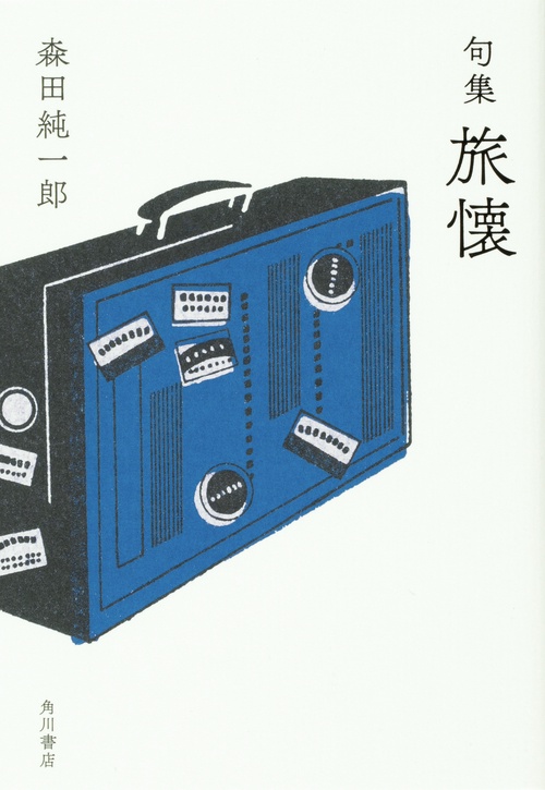句集　旅懐  角川俳句叢書　日本の俳人１００