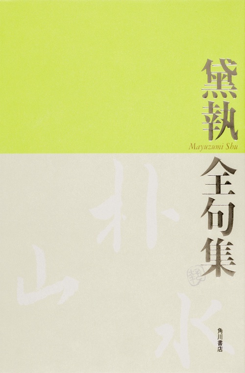 黛執  全句集