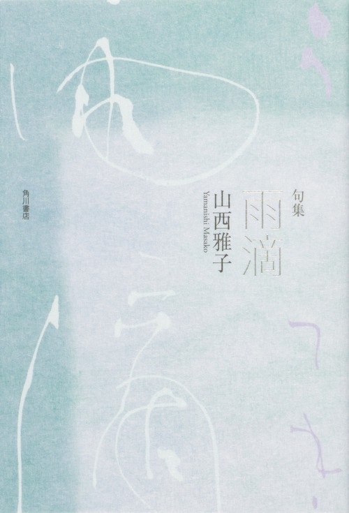 句集　雨滴  角川俳句叢書　日本の俳人１００