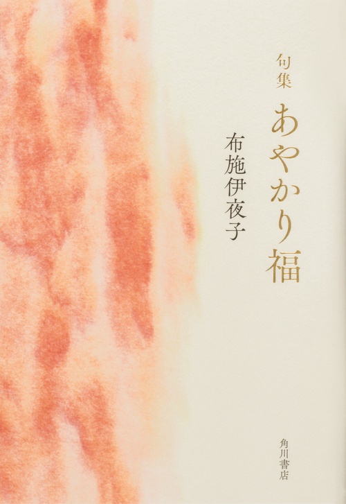 句集　あやかり福  角川俳句叢書　日本の俳人１００
