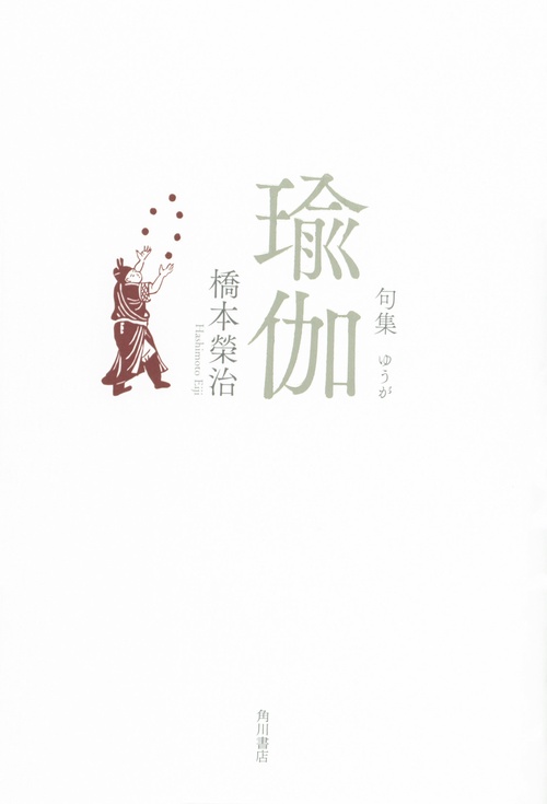 句集　瑜伽  角川俳句叢書　日本の俳人１００