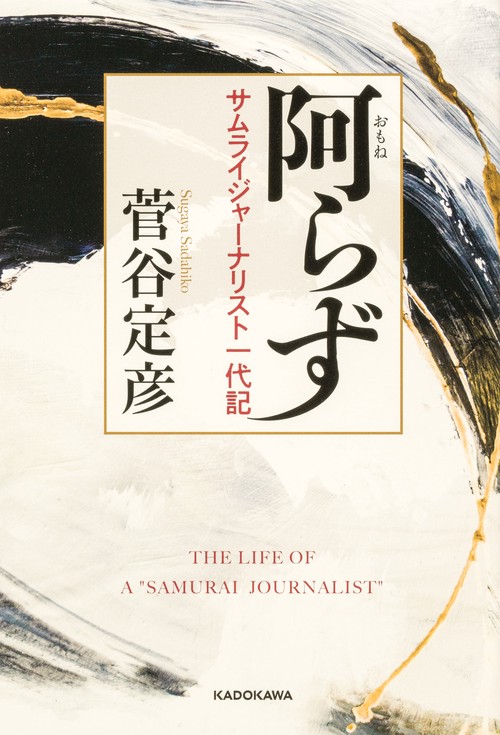 阿らず サムライジャーナリスト一代記