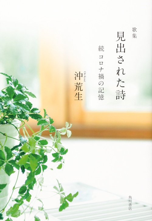 歌集　見出された詩 続　コロナ禍の記憶