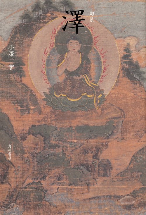 句集　澤