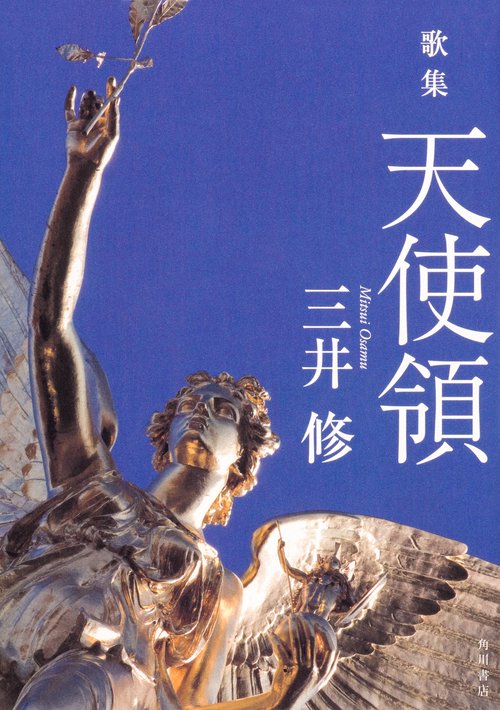 歌集　天使領