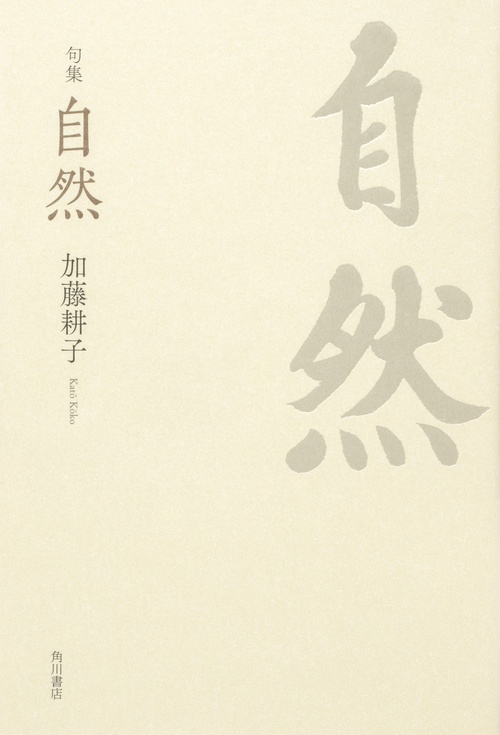 句集　自然  角川俳句叢書　日本の俳人１００