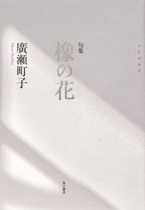 句集　橡の花