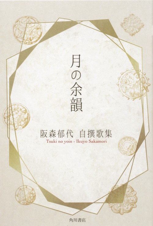 阪森郁代自撰歌集　月の余韻
