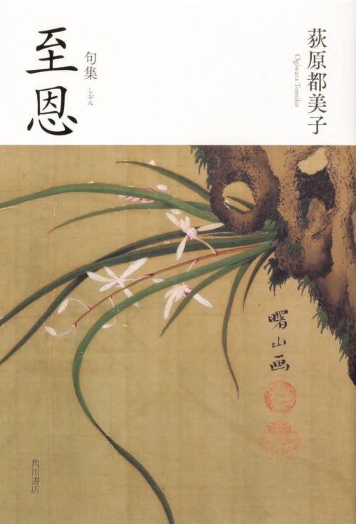 句集　至恩  角川俳句叢書　日本の俳人１００