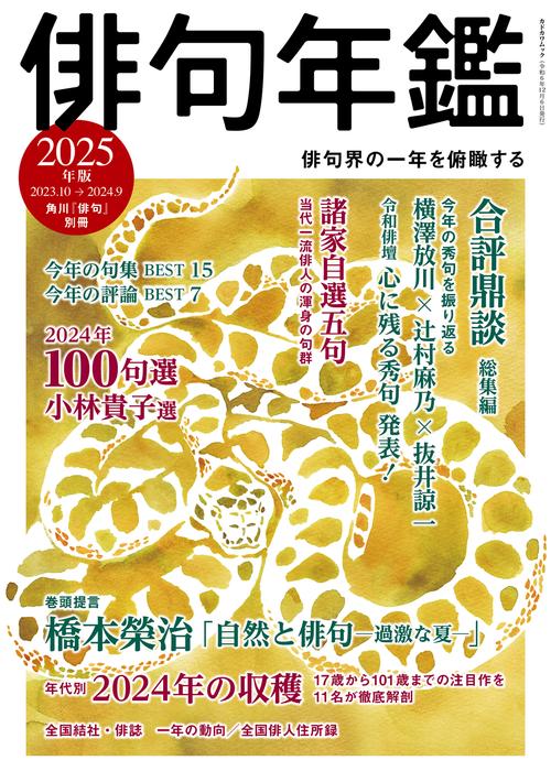 俳句年鑑　２０２５年版