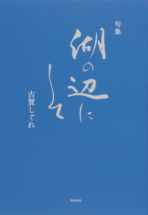 句集　湖の辺にして