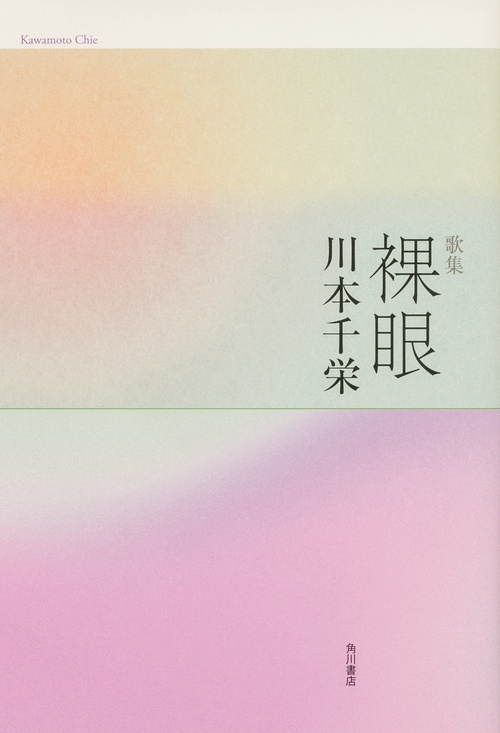 歌集　裸眼