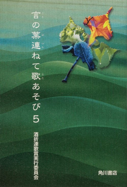 言の葉連ねて歌あそび　5