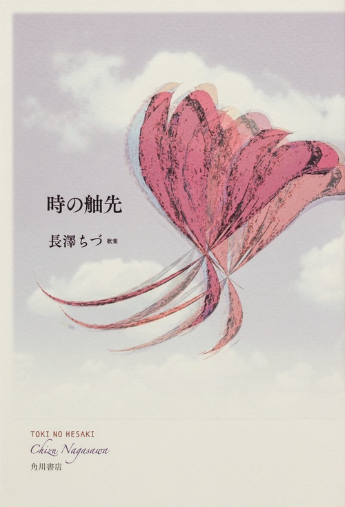 歌集　時の舳先