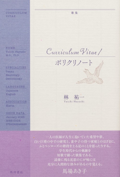 歌集　Curriculum Vitae／ポリクリノート
