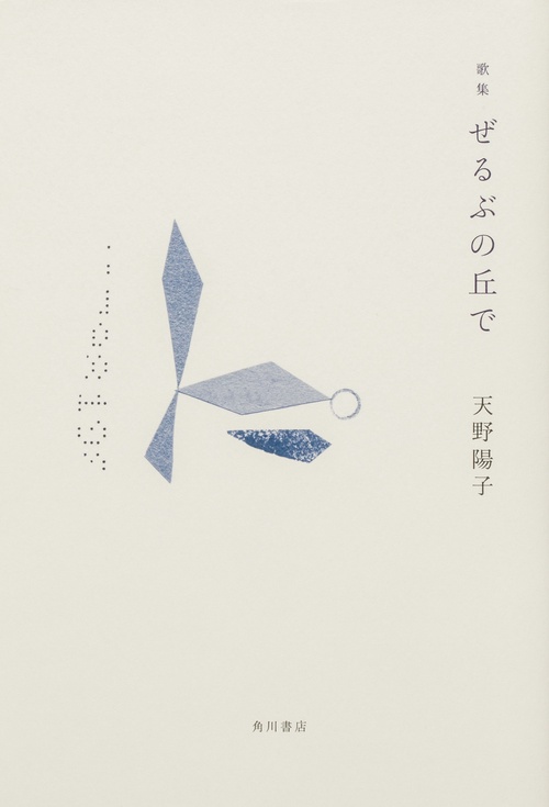 歌集　ぜるぶの丘で
