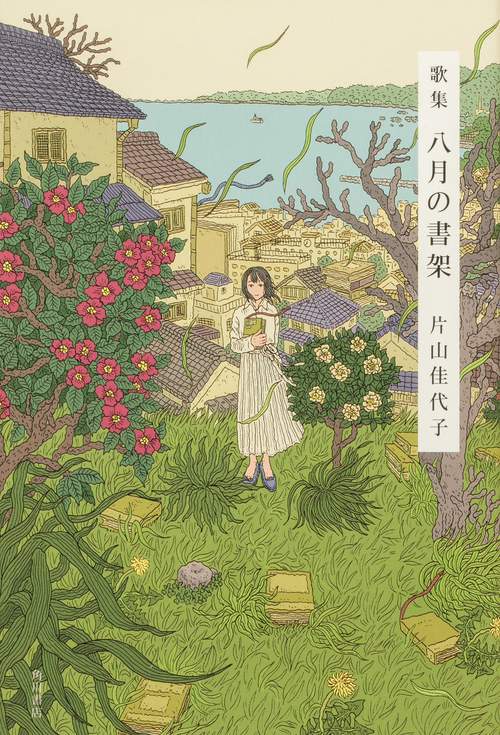 歌集　八月の書架