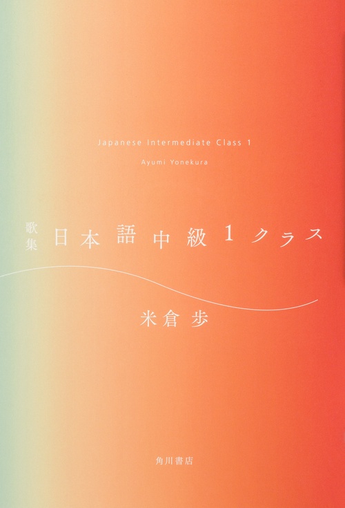 歌集　日本語中級１クラス