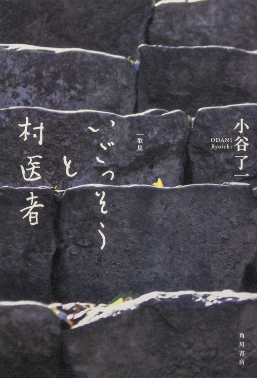 歌集　いごっそうと村医者