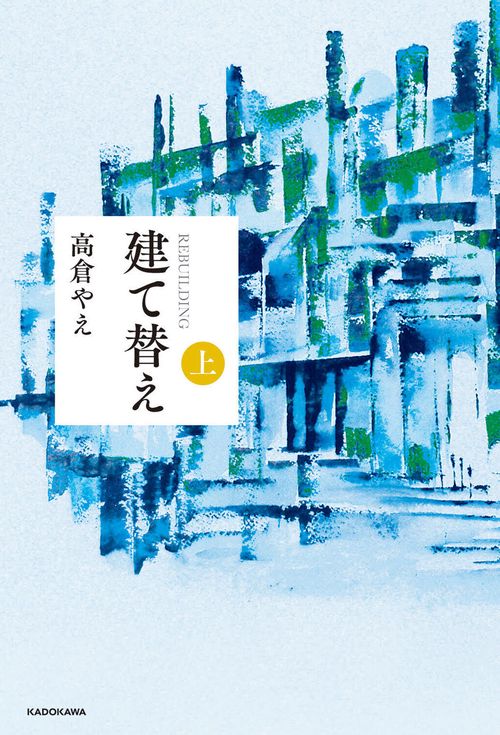 建て替え　上