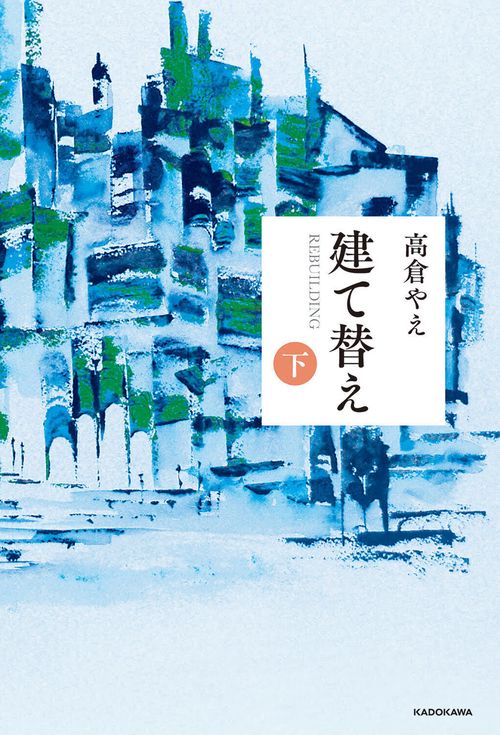 建て替え　下