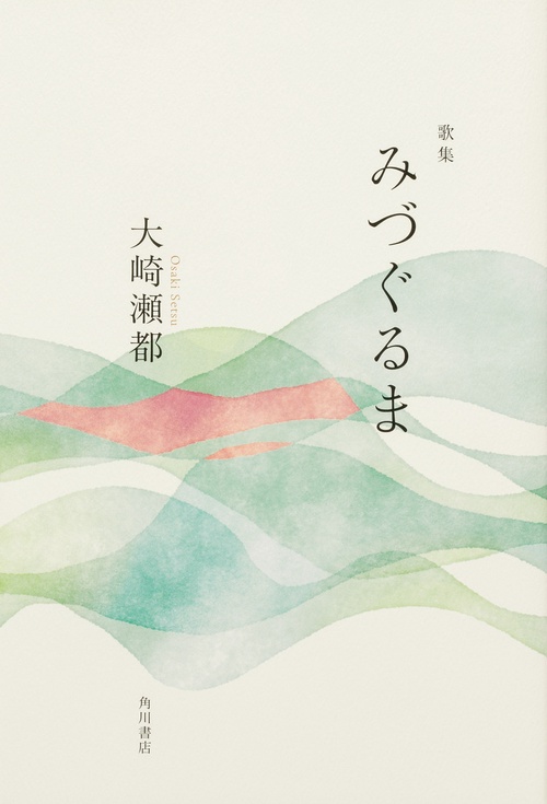 歌集　みづぐるま