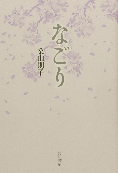 歌集　なごり
