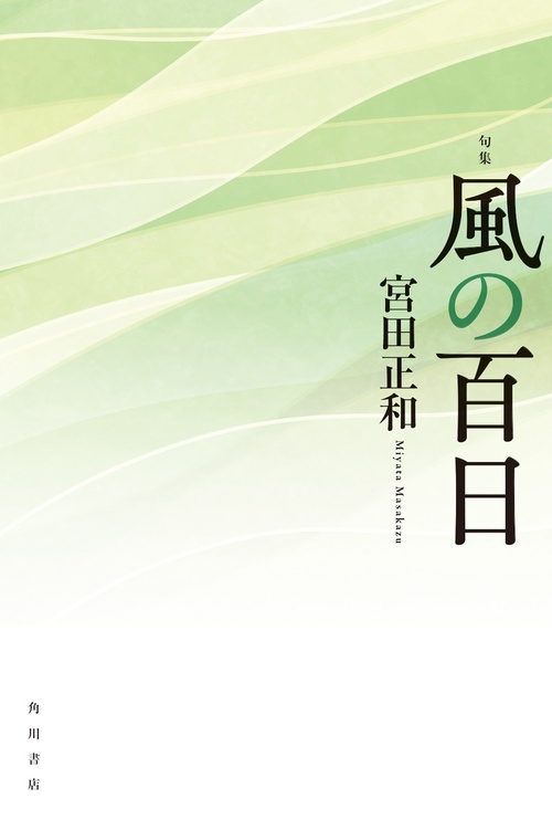句集　風の百日  角川俳句叢書　日本の俳人１００