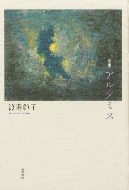 歌集　アルテミス