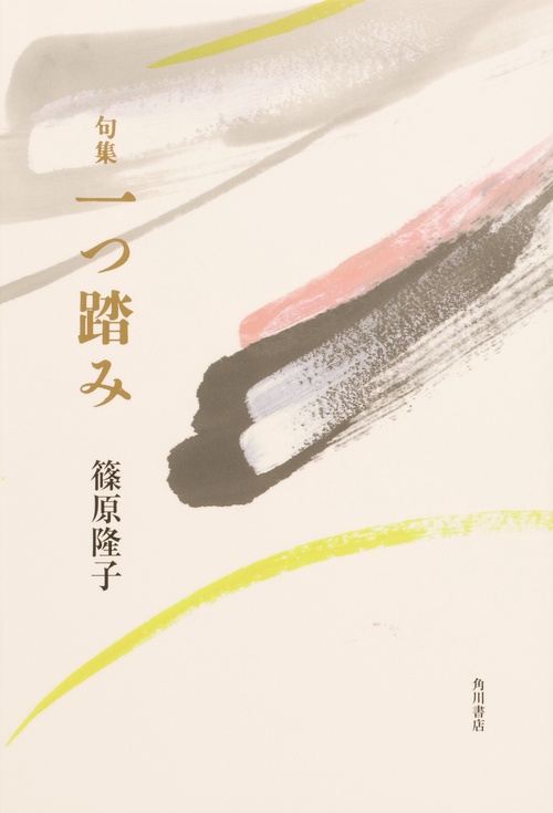 句集　一つ踏み
