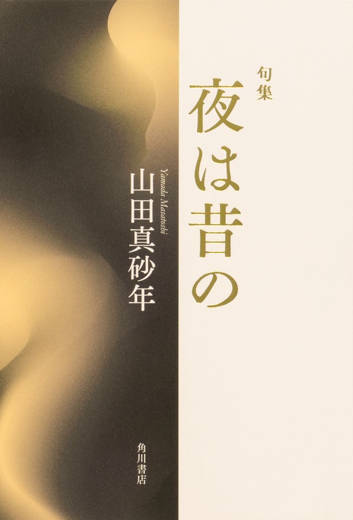 句集　夜は昔の  角川俳句叢書　日本の俳人１００