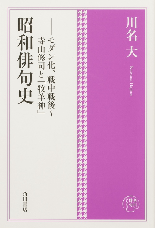 角川俳句コレクション 昭和俳句史 モダン化、戦中戦後～寺山修司と「牧羊神」