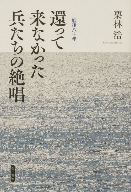 戦後八十年 還って来なかった兵たちの絶唱