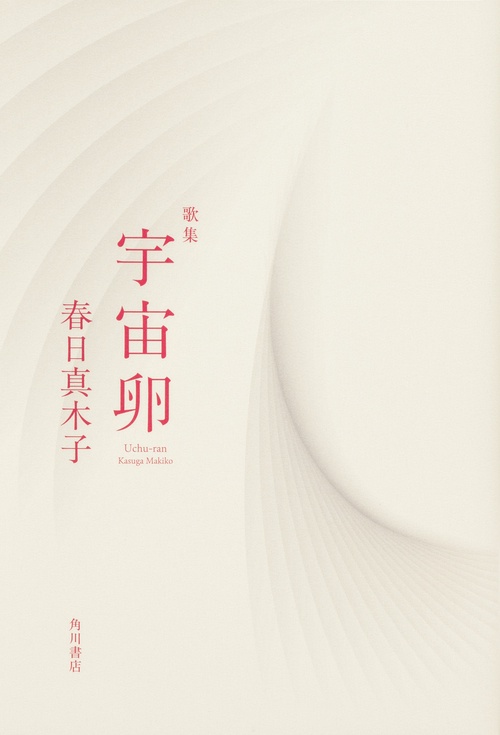歌集　宇宙卵