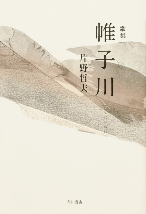 歌集　帷子川