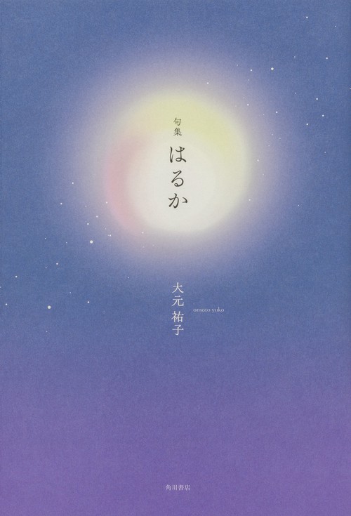 句集　はるか