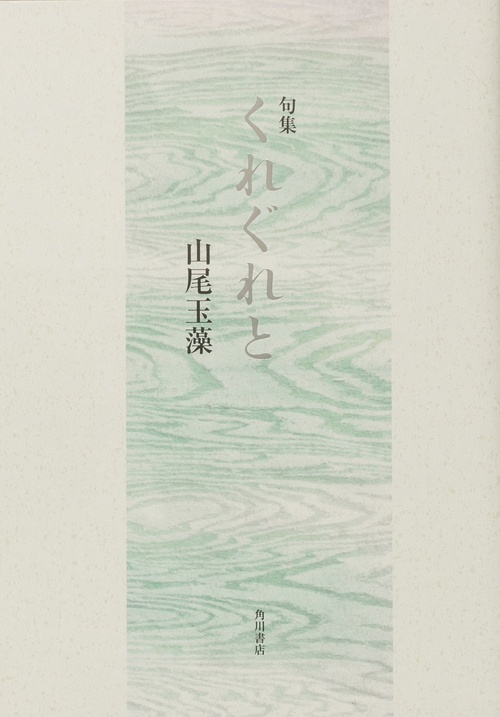 句集　くれぐれと