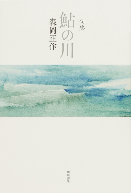 句集　鮎の川  角川俳句叢書　日本の俳人１００