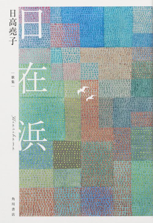 歌集　日在浜