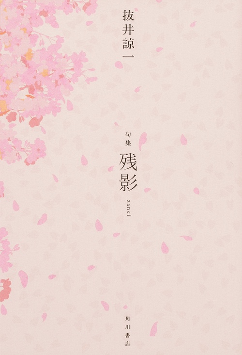 句集　残影