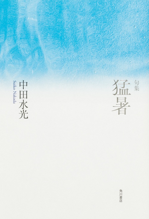 句集　猛暑  角川俳句叢書　日本の俳人１００