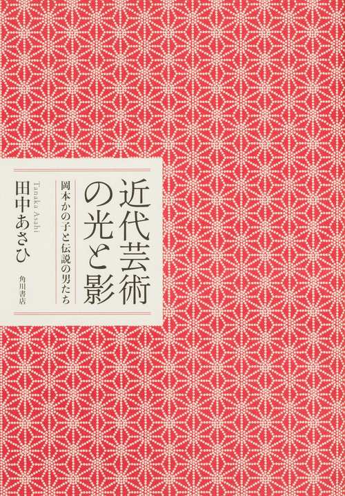 近代芸術の光と影 岡本かの子と伝説の男たち