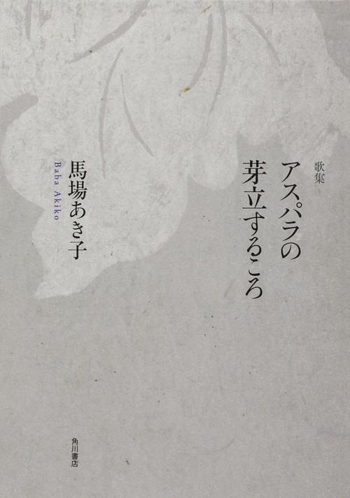歌集　アスパラの芽立するころ