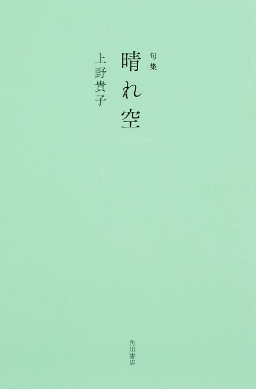 句集　晴れ空