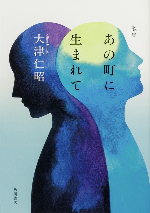 歌集　あの町に生まれて