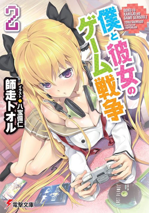 僕と彼女のゲーム戦争２