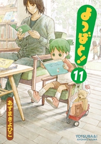 よつばと！（１１）